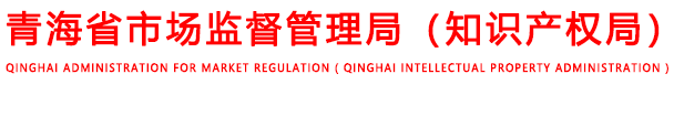 青海省市场监督管理局